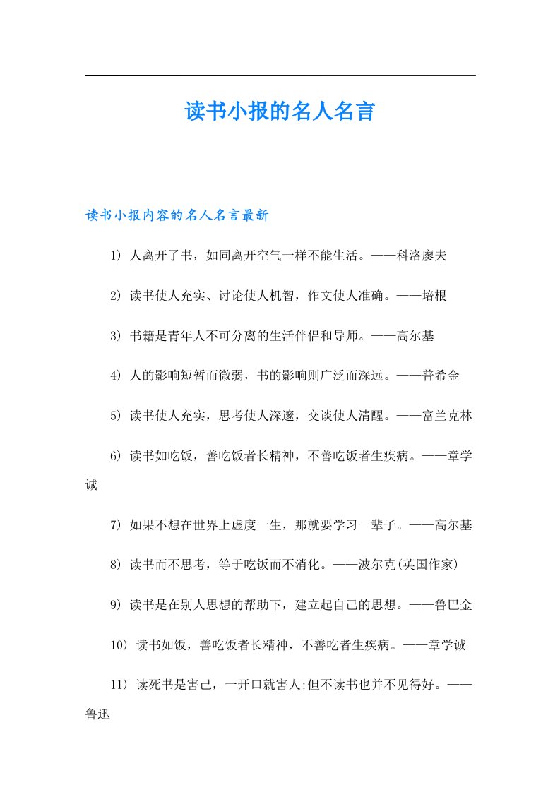 读书小报的名人名言（精选汇编）