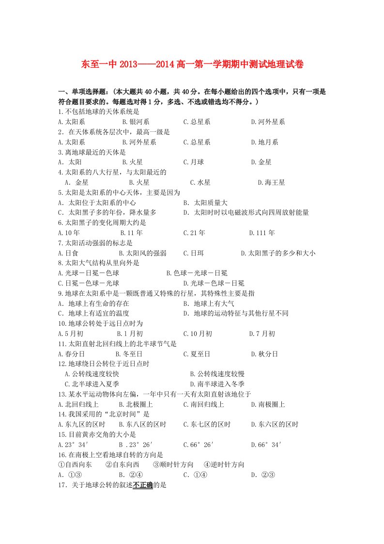 安徽省东至一中2013-2014学年高一地理上学期期中测试试题