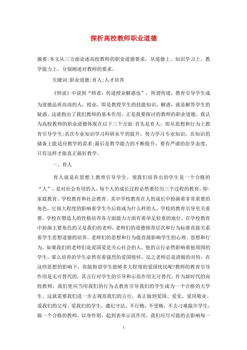 精编探析高校教师职业道德