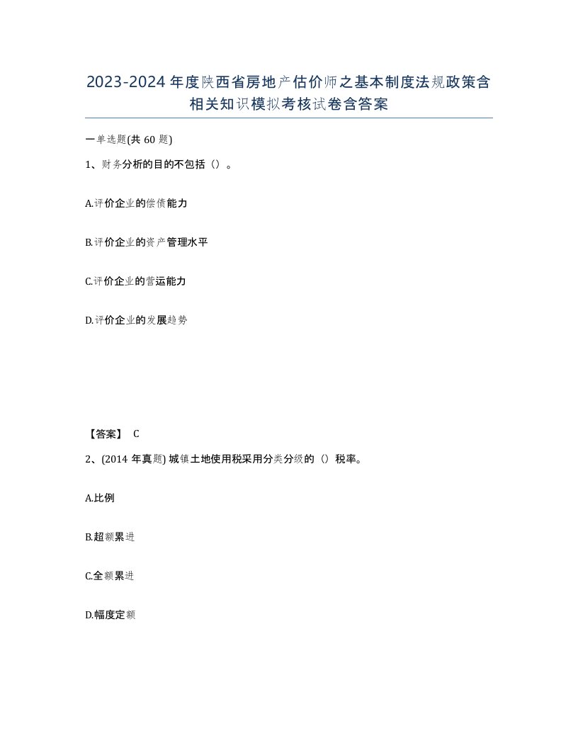 2023-2024年度陕西省房地产估价师之基本制度法规政策含相关知识模拟考核试卷含答案