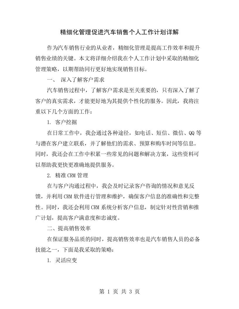 精细化管理促进汽车销售个人工作计划详解