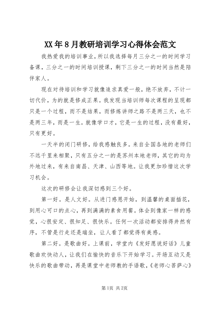 XX年8月教研培训学习心得体会范文