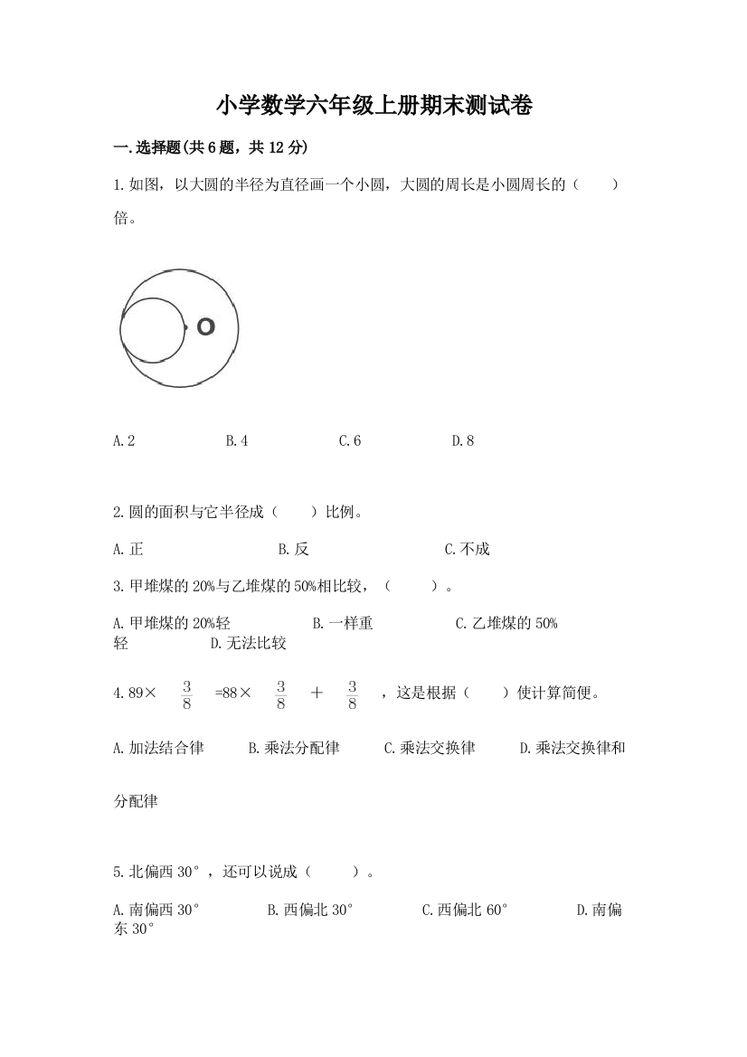 小学数学六年级上册期末测试卷及参考答案【实用】