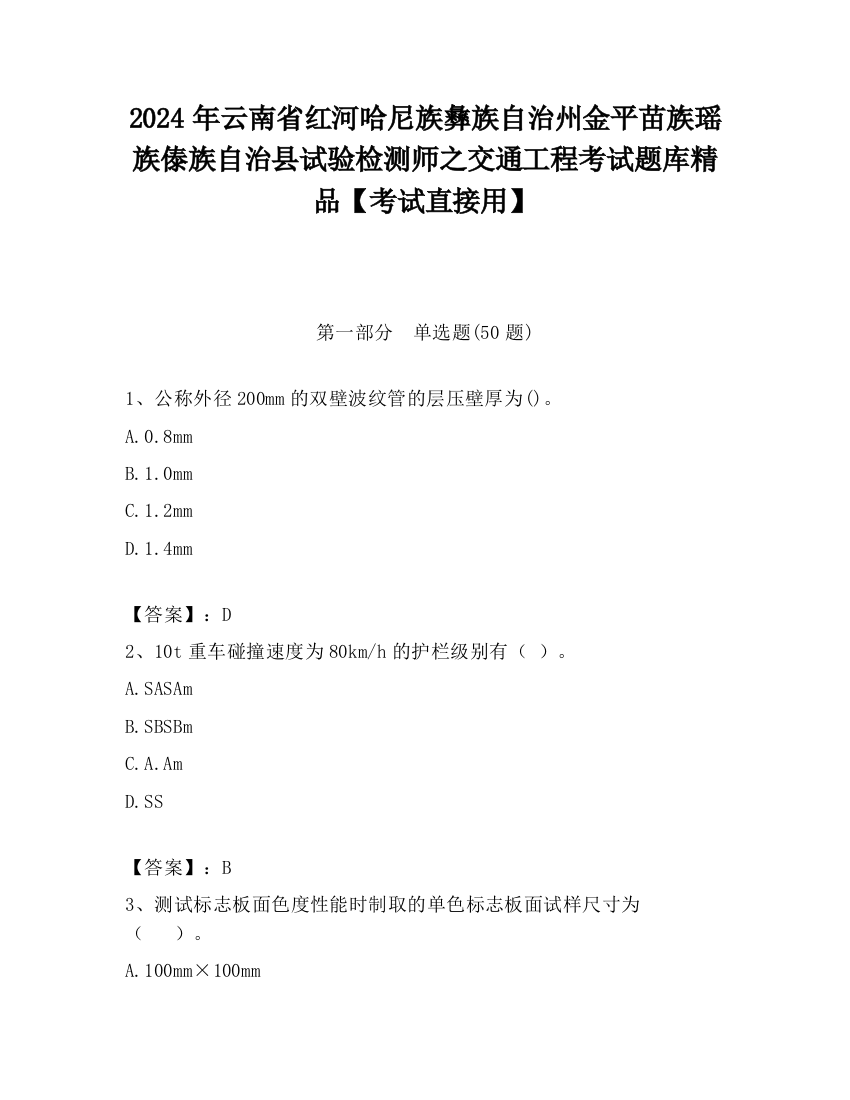 2024年云南省红河哈尼族彝族自治州金平苗族瑶族傣族自治县试验检测师之交通工程考试题库精品【考试直接用】