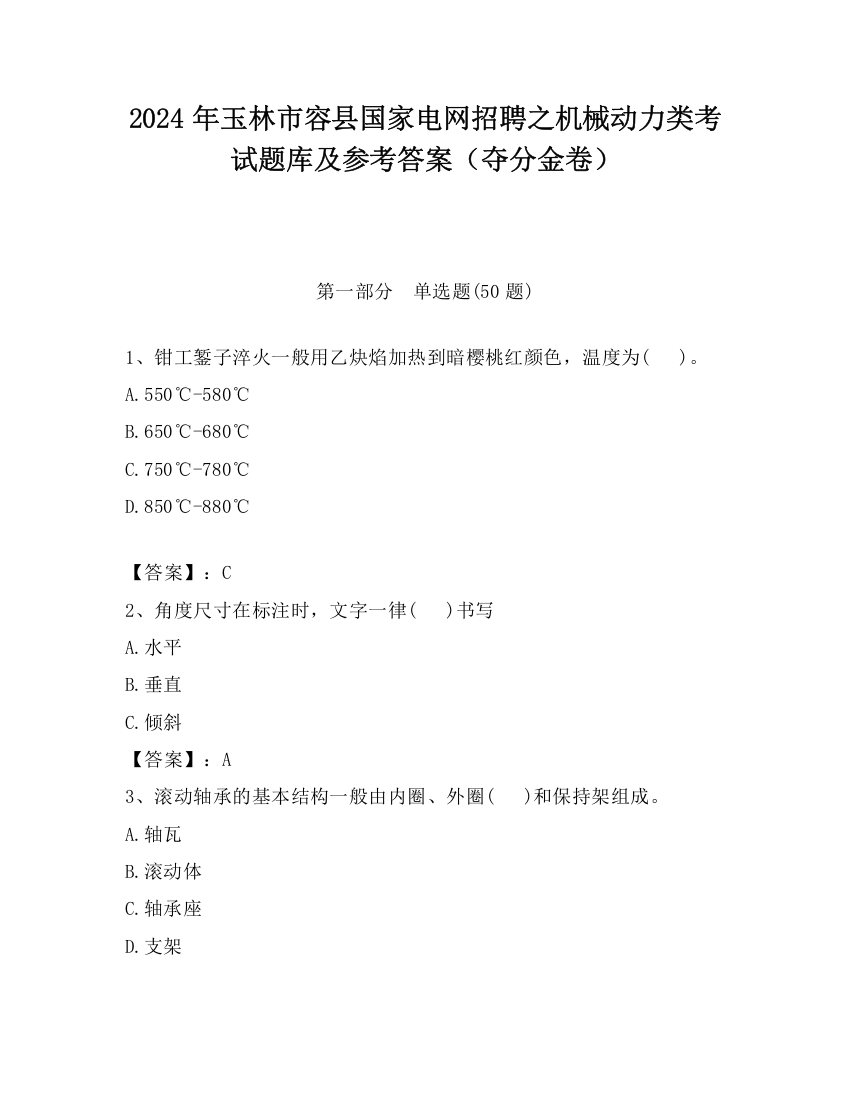 2024年玉林市容县国家电网招聘之机械动力类考试题库及参考答案（夺分金卷）