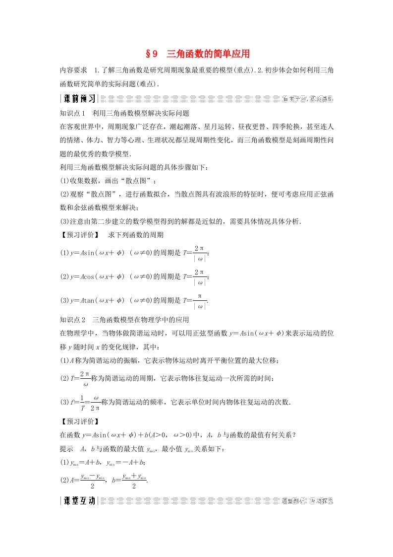 2018-2019学年高中数学第一章三角函数9三角函数的简单应用学案北师大版必修4