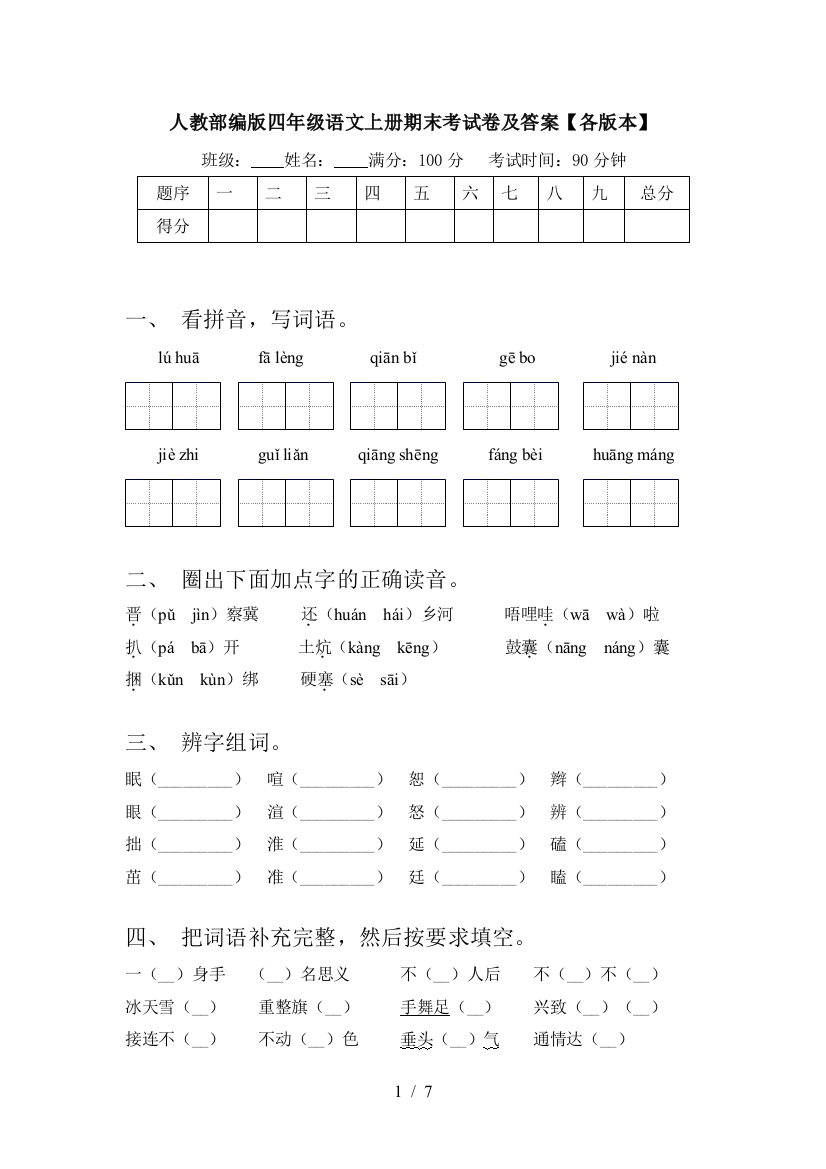 人教部编版四年级语文上册期末考试卷及答案【各版本】