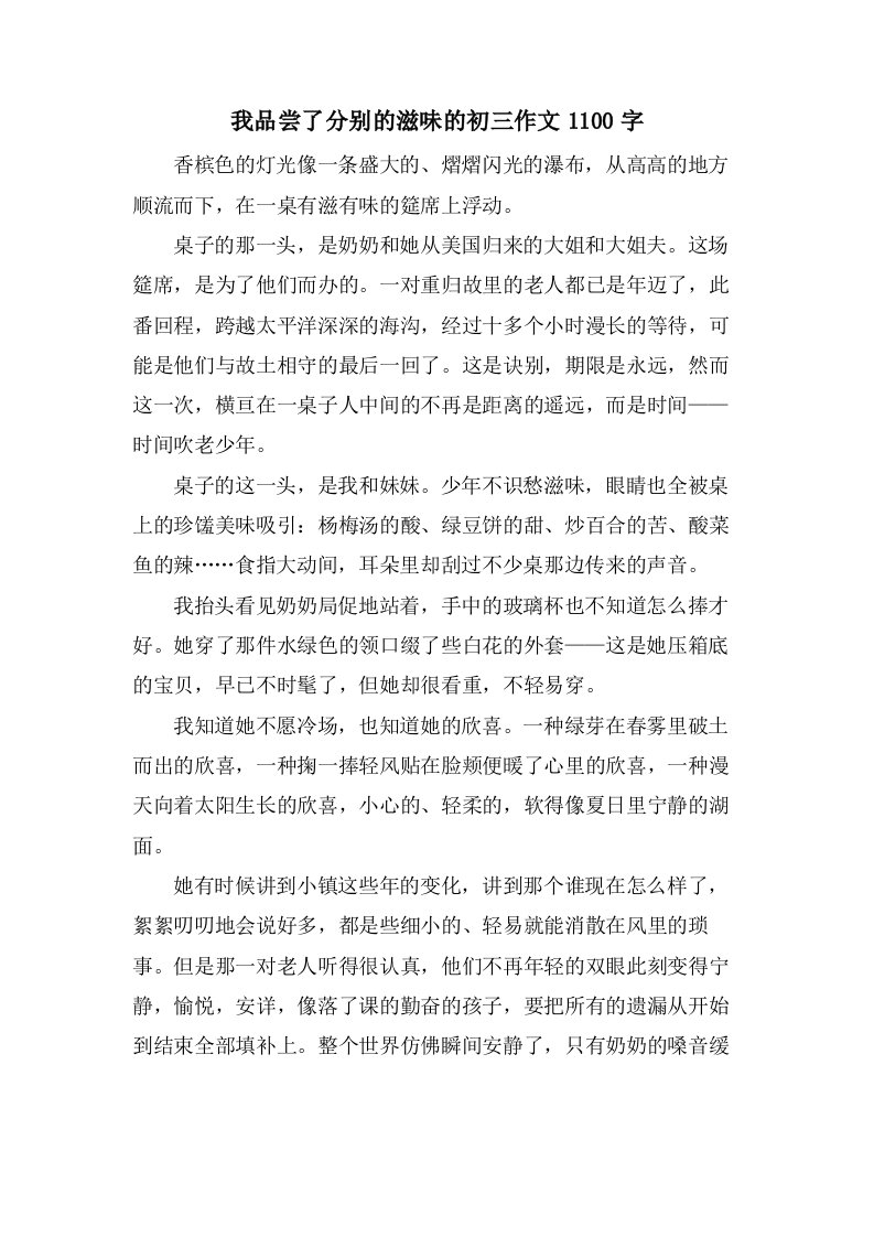 我品尝了分别的滋味的初三作文1100字