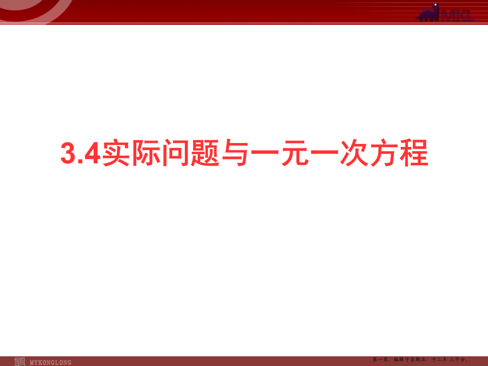 数学：3.4实际问题与一元一次方程(第1课时)课件(人教新课标七年级上)