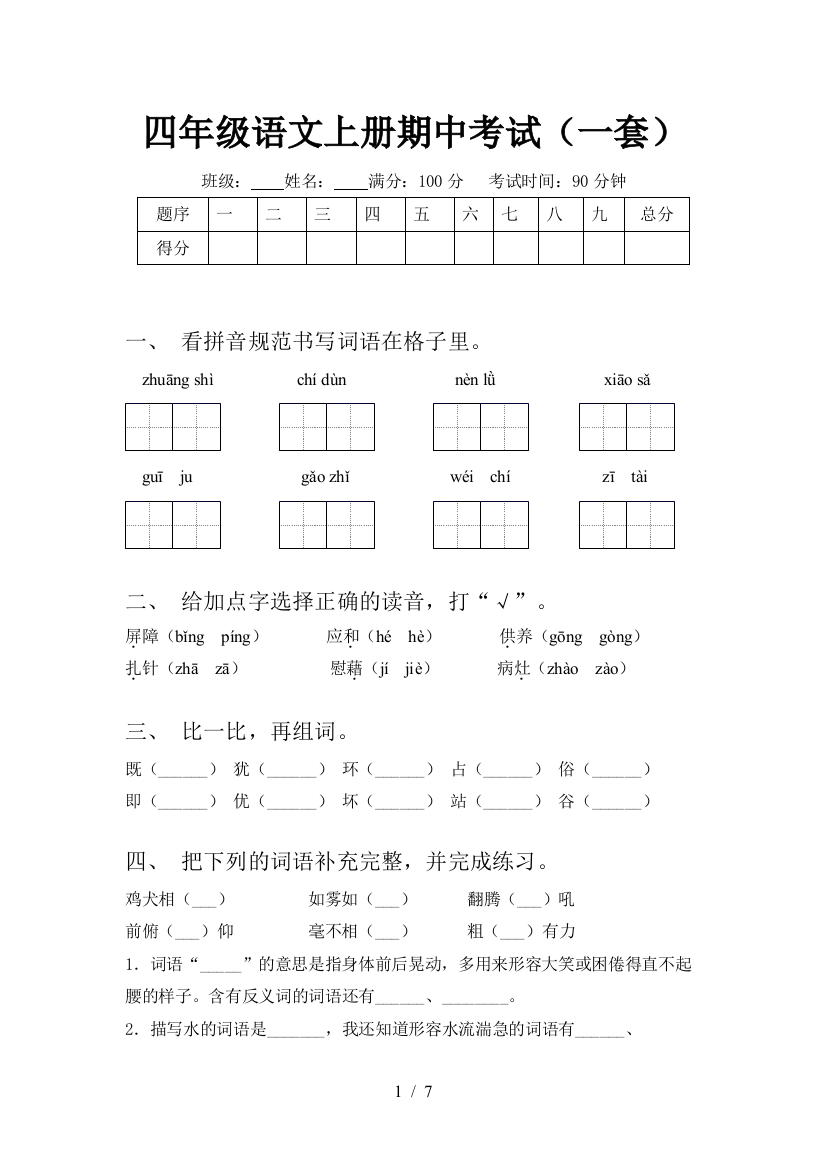 四年级语文上册期中考试(一套)