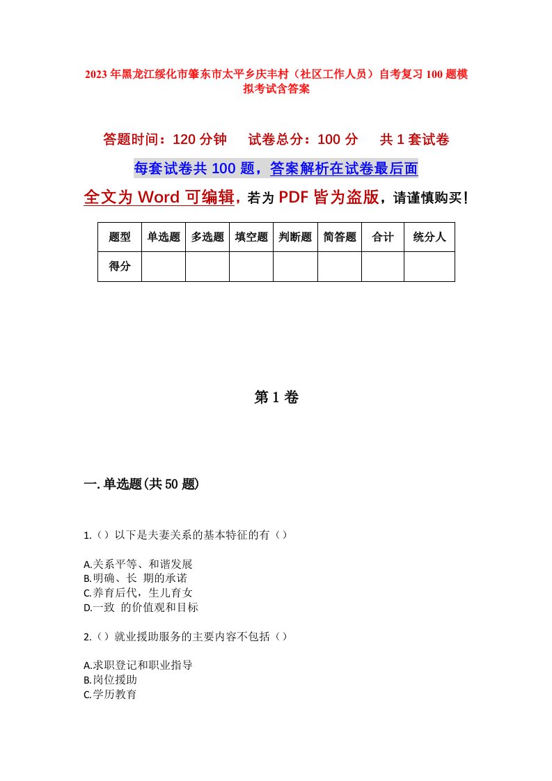 2023年黑龙江绥化市肇东市太平乡庆丰村社区工作人员自考复习100题模拟考试含答案