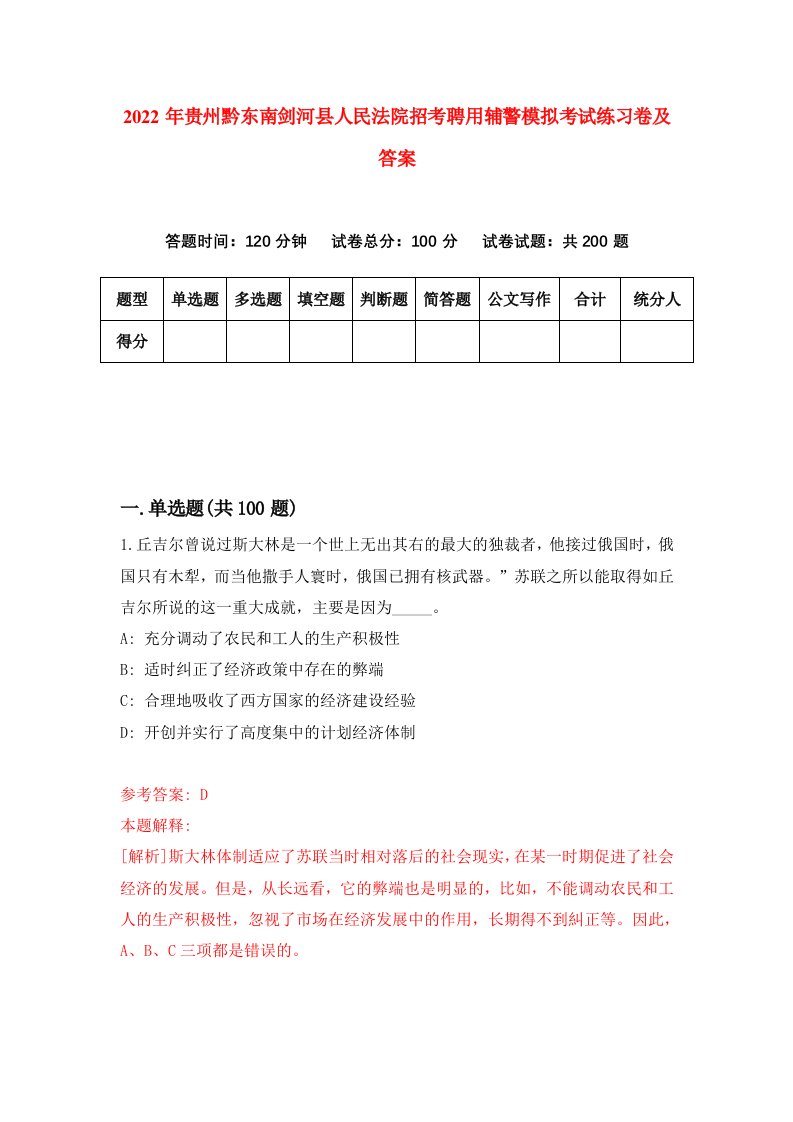 2022年贵州黔东南剑河县人民法院招考聘用辅警模拟考试练习卷及答案第2卷