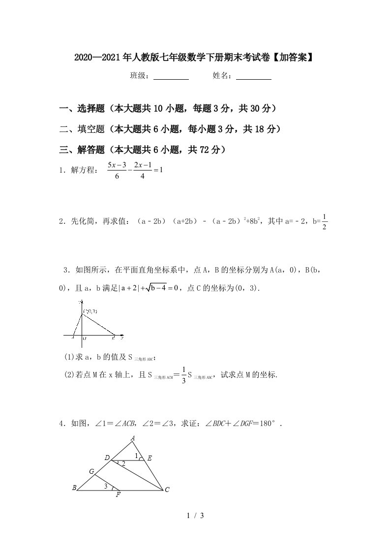 20202021年人教版七年级数学下册期末考试卷加答案