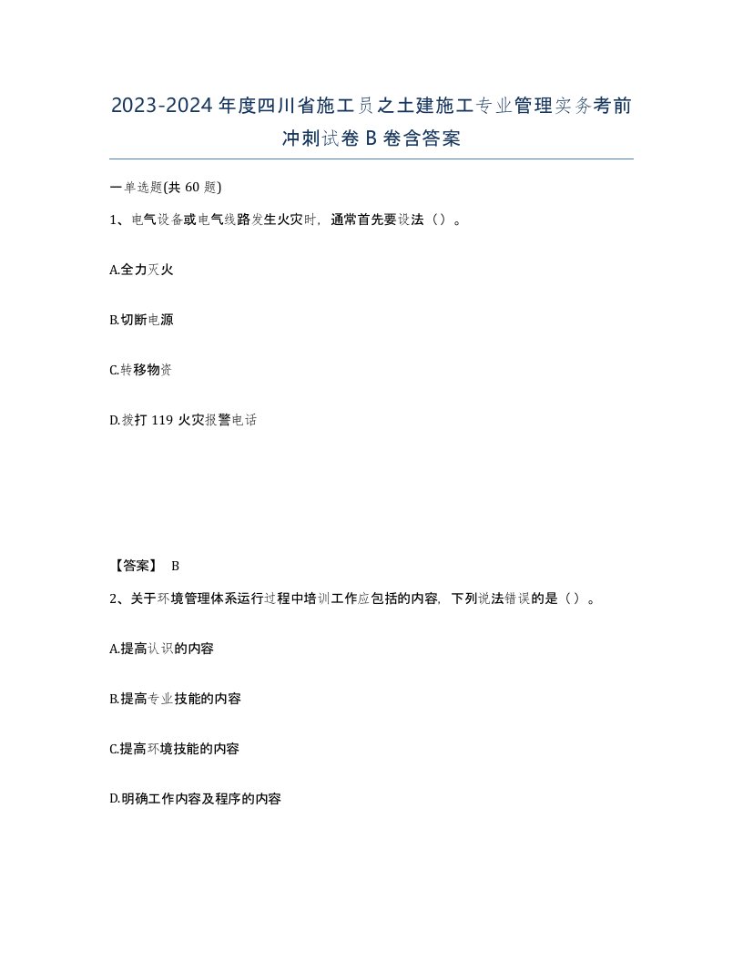 2023-2024年度四川省施工员之土建施工专业管理实务考前冲刺试卷B卷含答案