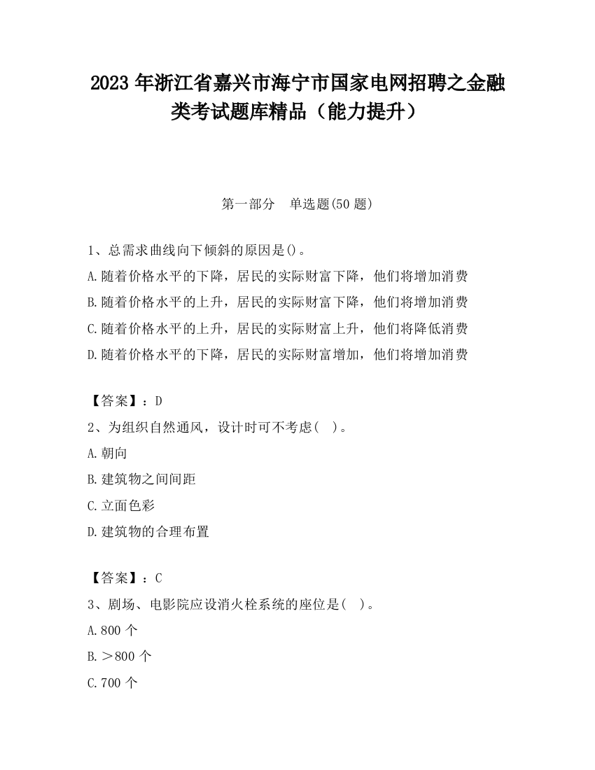 2023年浙江省嘉兴市海宁市国家电网招聘之金融类考试题库精品（能力提升）