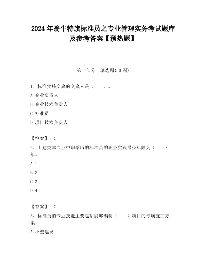 2024年翁牛特旗标准员之专业管理实务考试题库及参考答案【预热题】