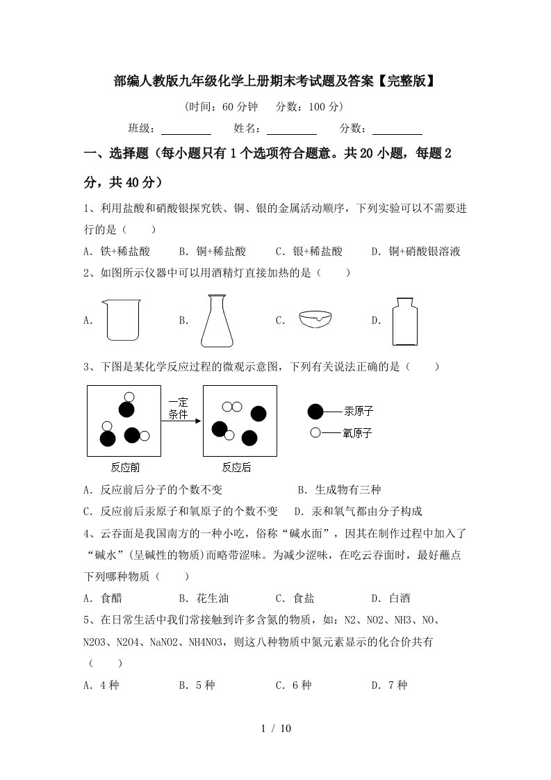 部编人教版九年级化学上册期末考试题及答案完整版