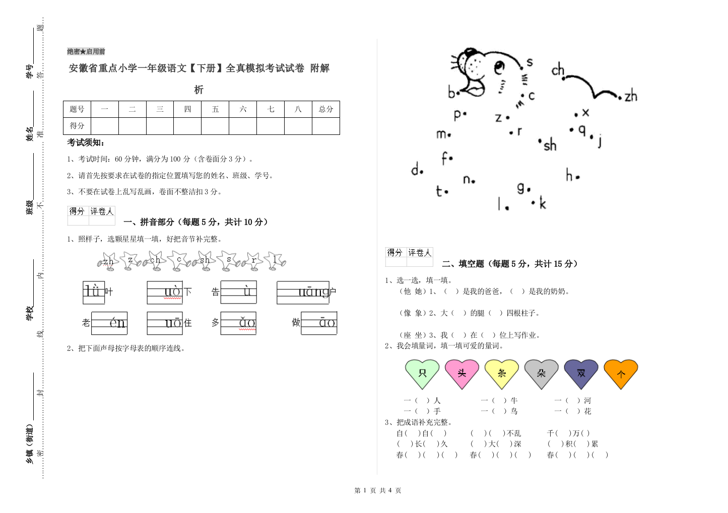 安徽省重点小学一年级语文【下册】全真模拟考试试卷-附解析