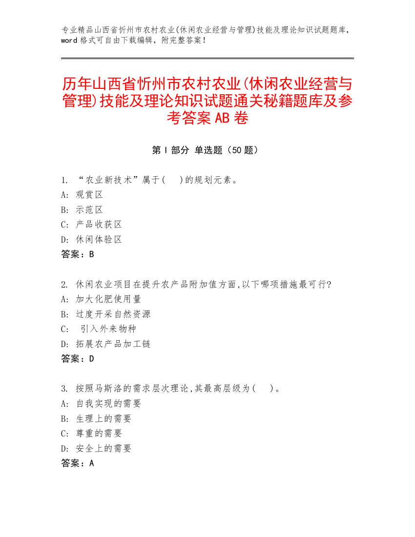 历年山西省忻州市农村农业(休闲农业经营与管理)技能及理论知识试题通关秘籍题库及参考答案AB卷