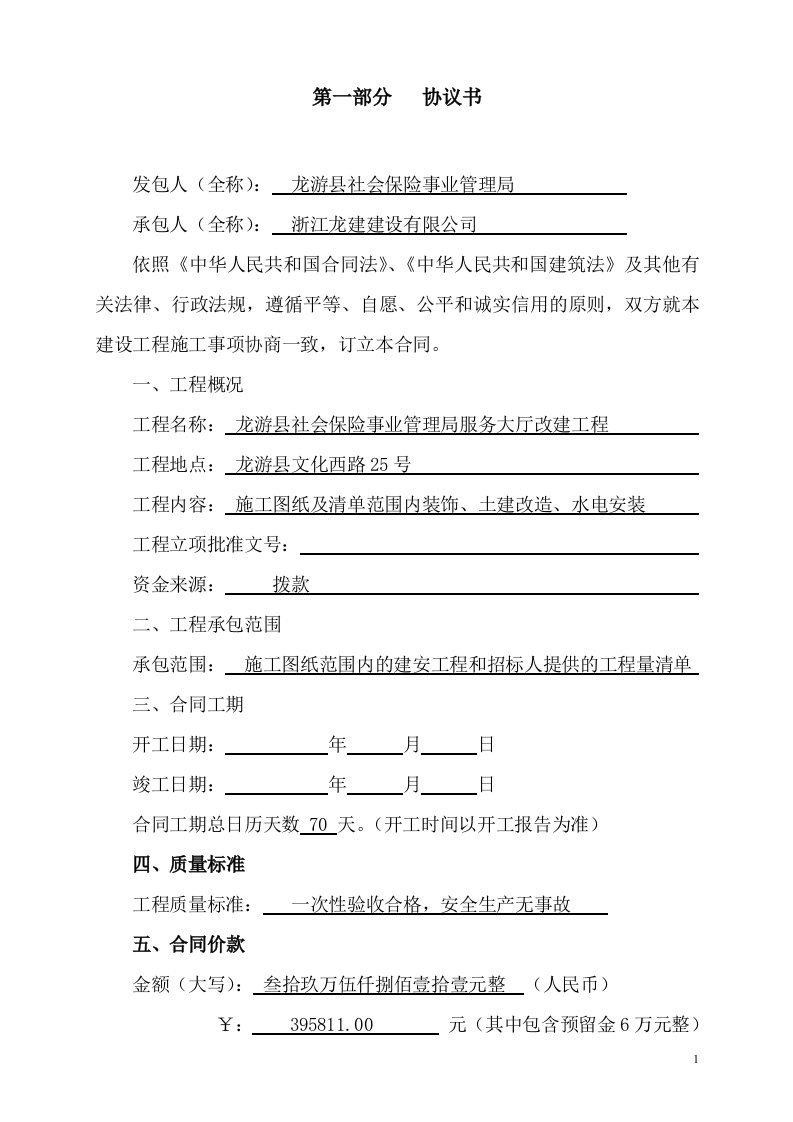 工程合同(龙游县社会保险事业管理局服务大厅改建工程)