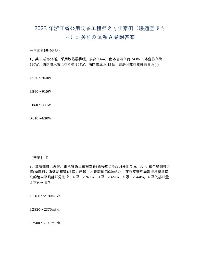 2023年浙江省公用设备工程师之专业案例暖通空调专业过关检测试卷A卷附答案