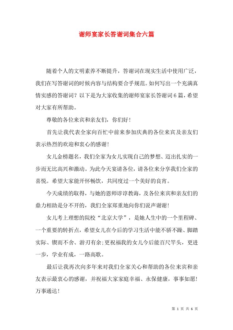 谢师宴家长答谢词集合六篇