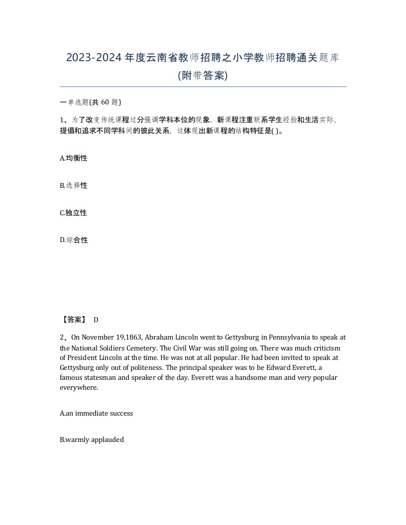 2023-2024年度云南省教师招聘之小学教师招聘通关题库附带答案