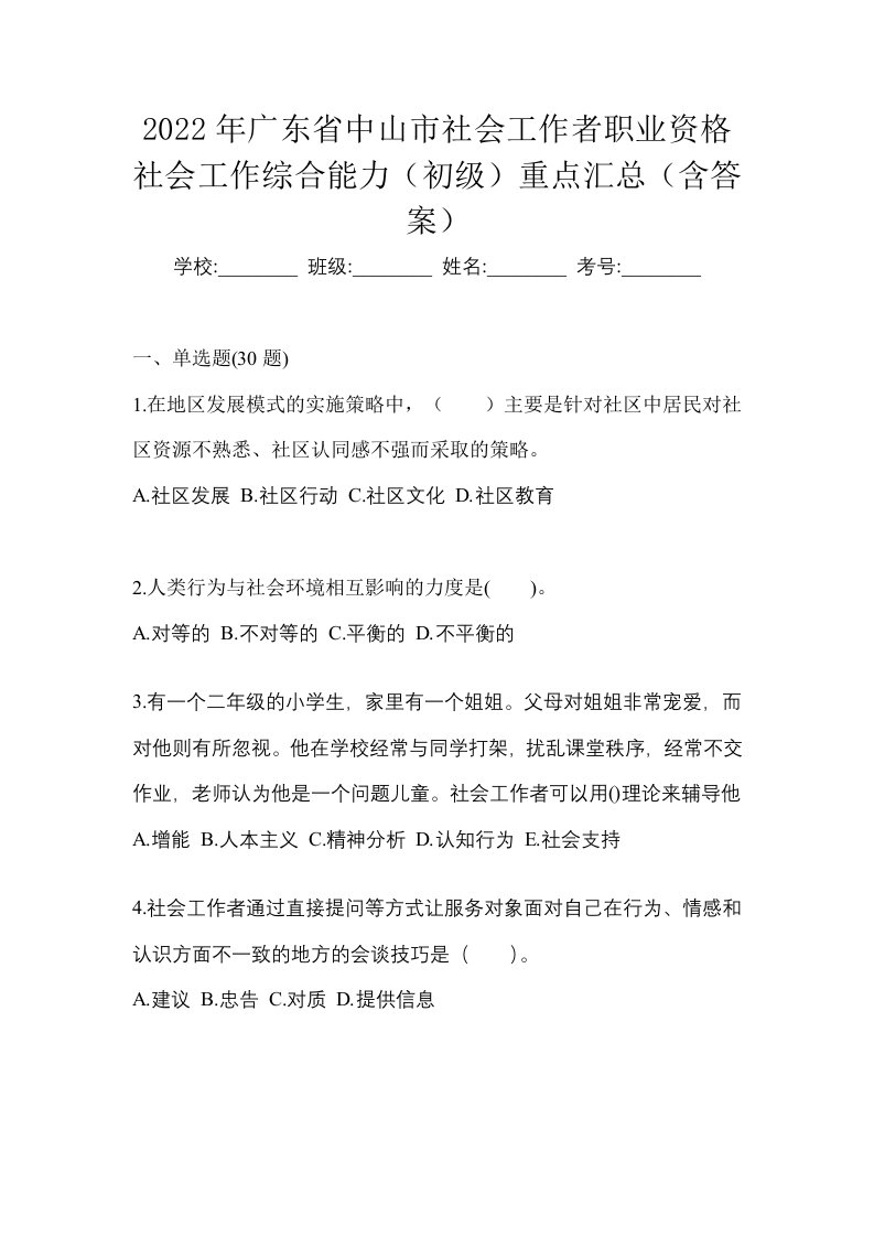 2022年广东省中山市社会工作者职业资格社会工作综合能力初级重点汇总含答案