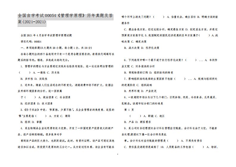 全国自学考试00054《管理学原理》历年真题及答案(2021-2021)