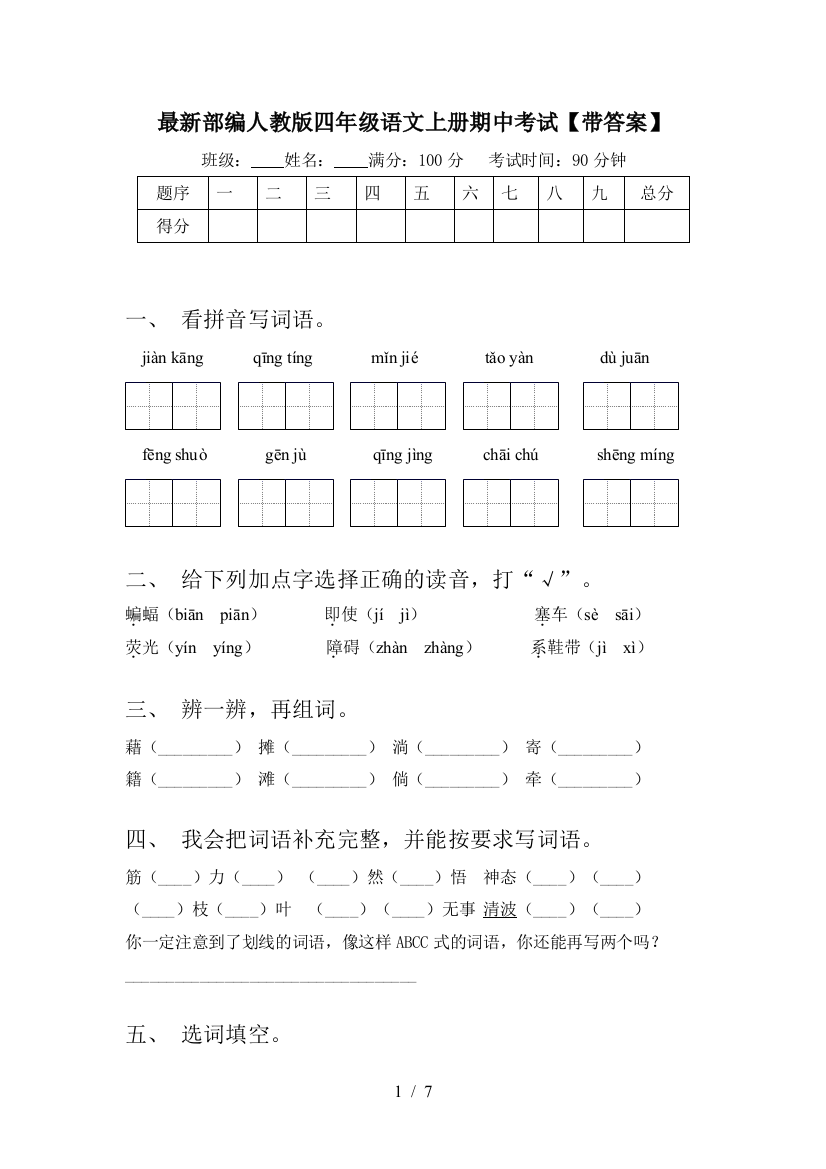 最新部编人教版四年级语文上册期中考试【带答案】