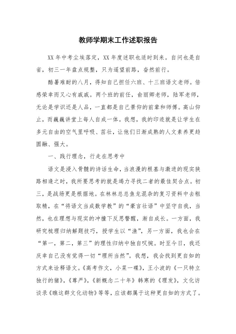 教师学期末工作述职报告