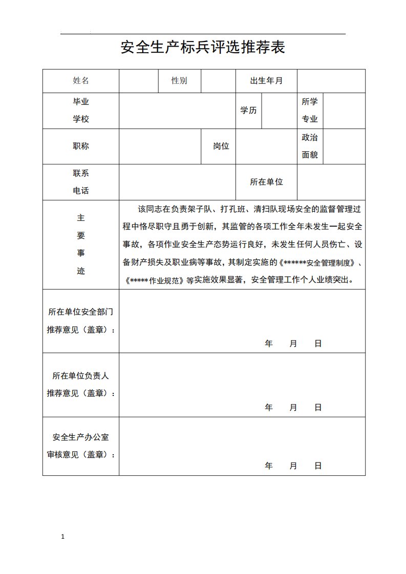 安全生产标兵评选推荐表(附个人事迹模板)