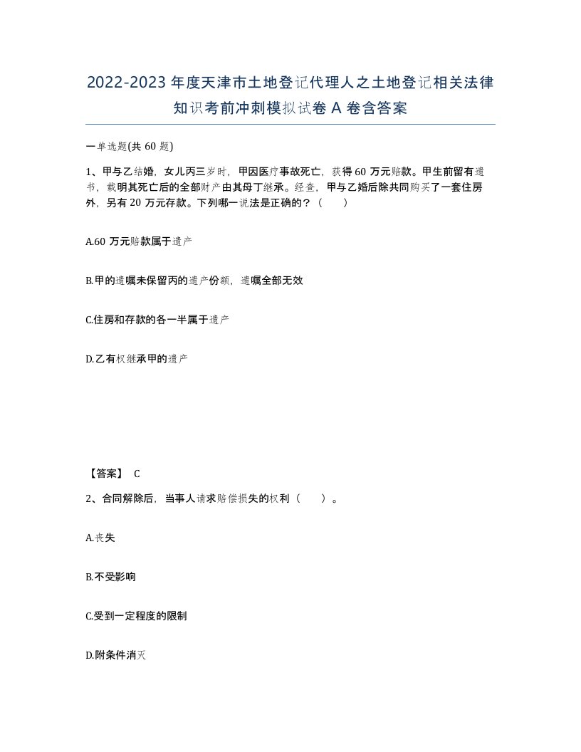 2022-2023年度天津市土地登记代理人之土地登记相关法律知识考前冲刺模拟试卷A卷含答案