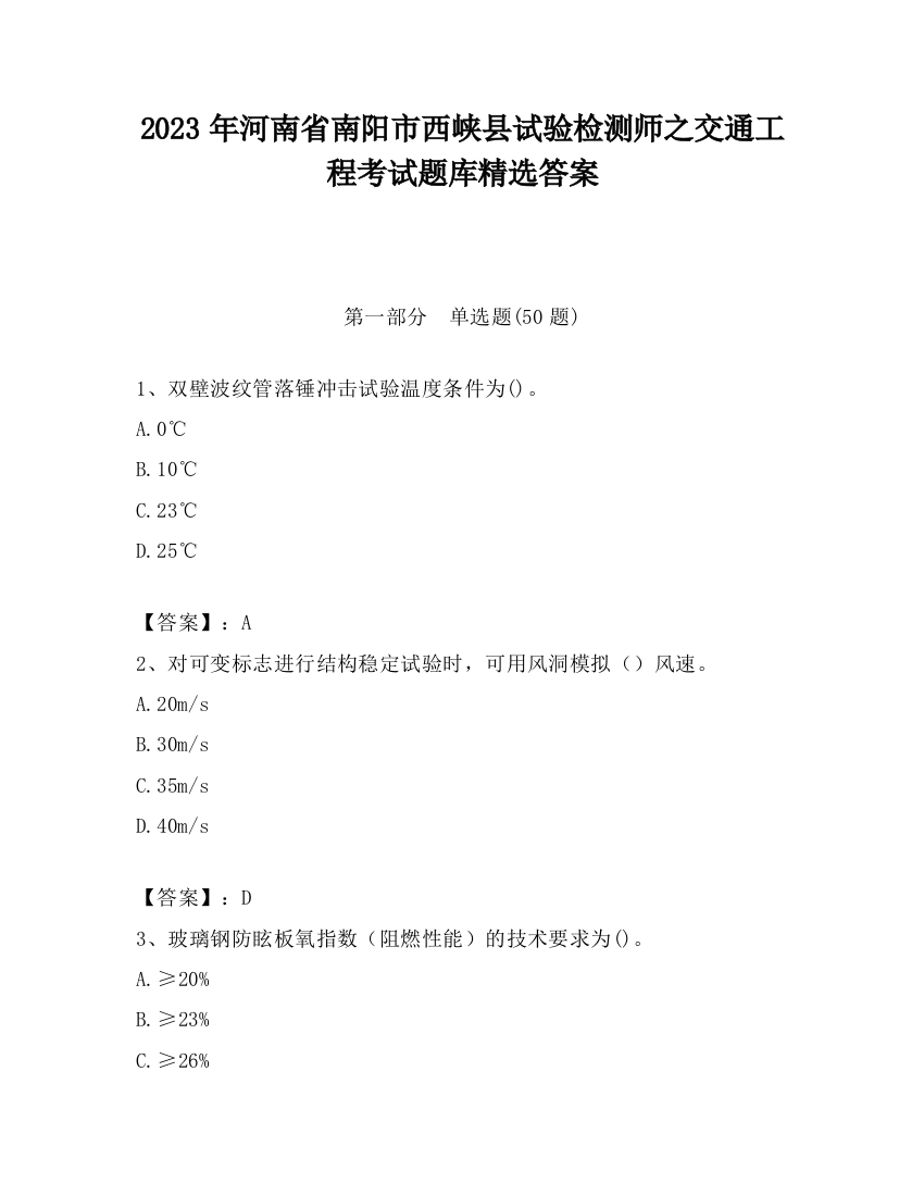 2023年河南省南阳市西峡县试验检测师之交通工程考试题库精选答案