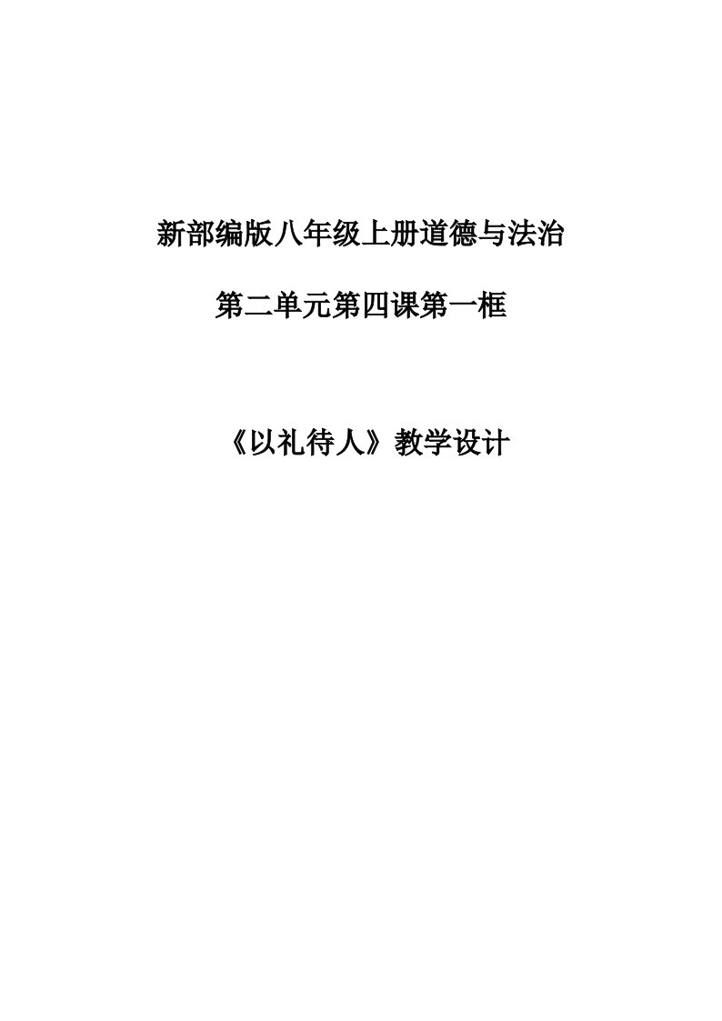 八年级道德与法治以礼待人优秀教案