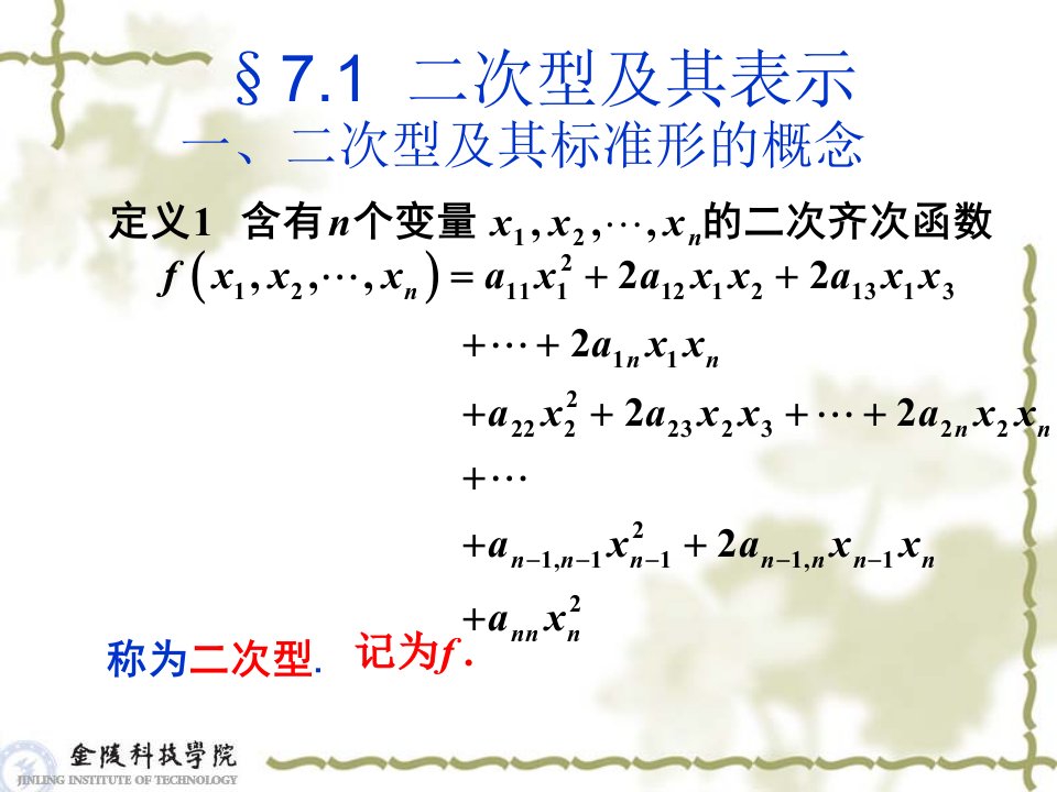 线性代数与空间解析几何7-1二次型及其矩阵表示1