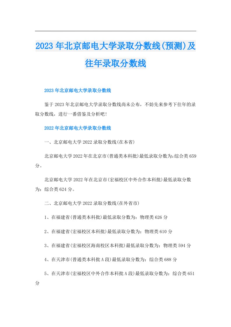 北京邮电大学录取分数线(预测)及往年录取分数线