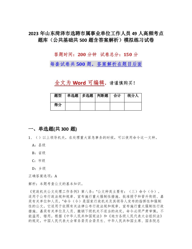 2023年山东菏泽市选聘市属事业单位工作人员49人高频考点题库公共基础共500题含答案解析模拟练习试卷