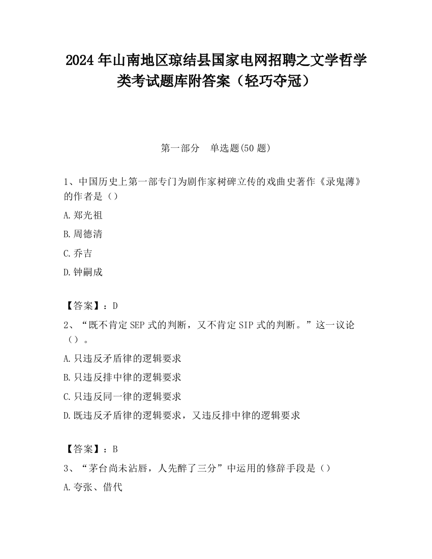 2024年山南地区琼结县国家电网招聘之文学哲学类考试题库附答案（轻巧夺冠）