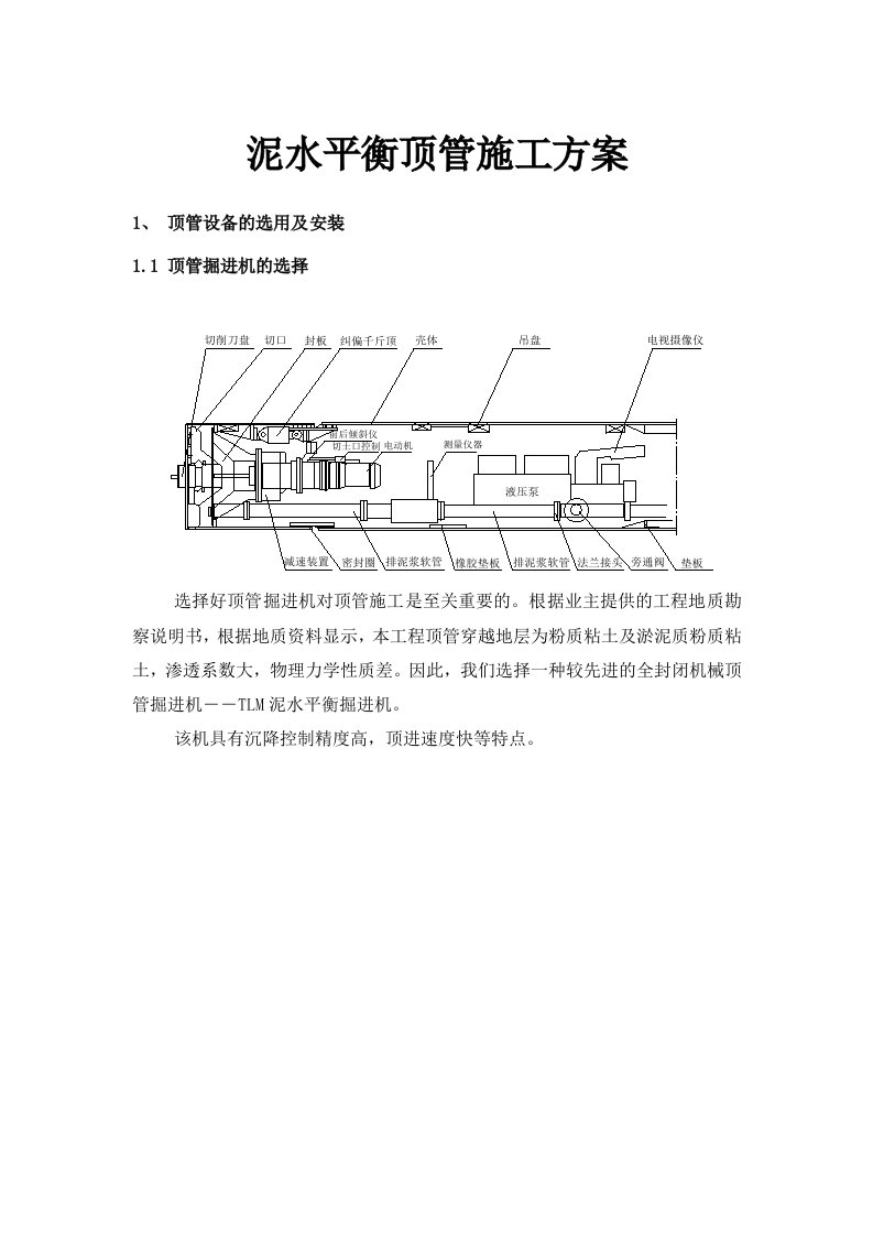 泥水平衡顶管施工方案要点