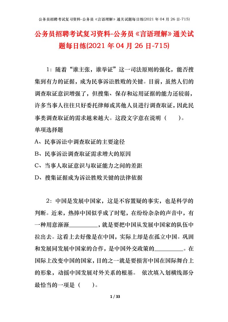 公务员招聘考试复习资料-公务员言语理解通关试题每日练2021年04月26日-715