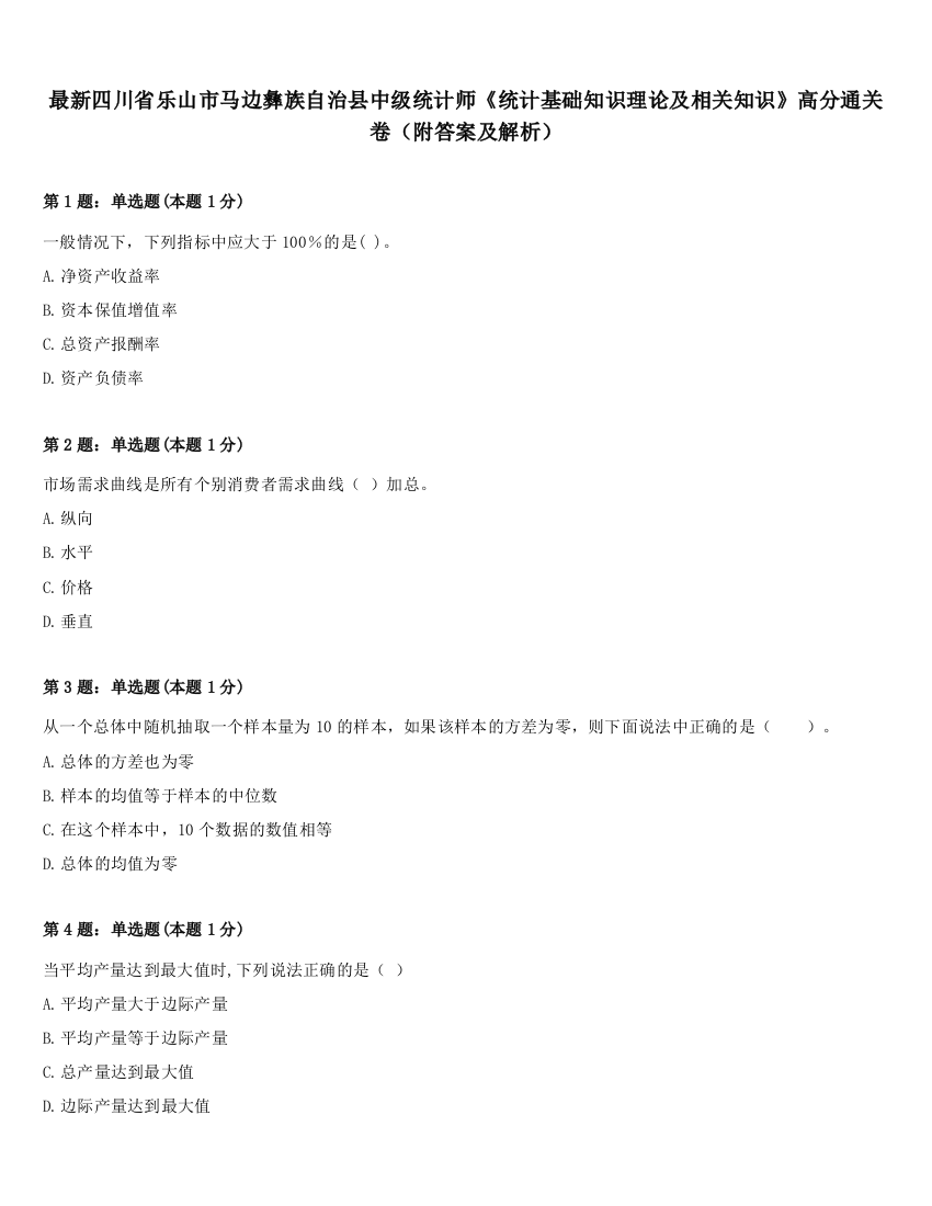 最新四川省乐山市马边彝族自治县中级统计师《统计基础知识理论及相关知识》高分通关卷（附答案及解析）