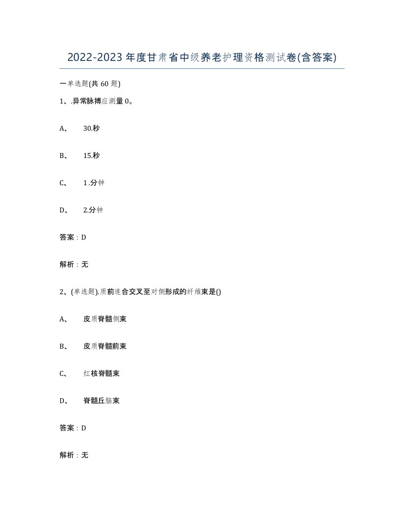 2022-2023年度甘肃省中级养老护理资格测试卷含答案