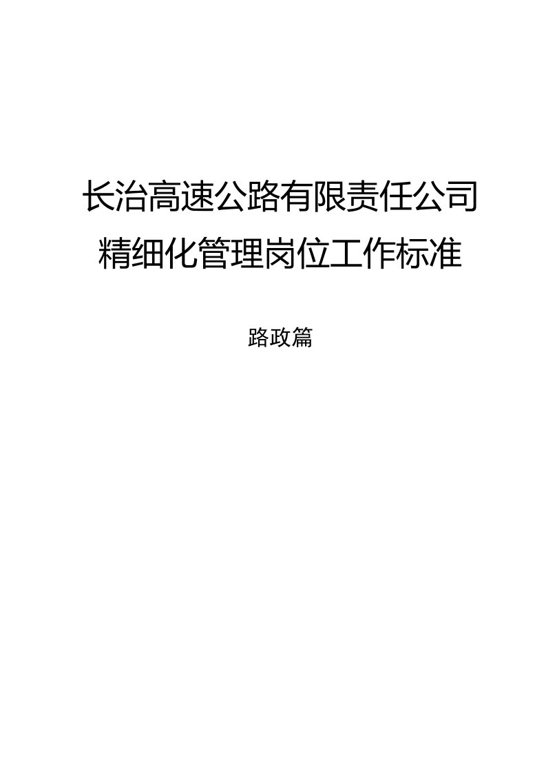 精细化管理岗位工作标准路政篇