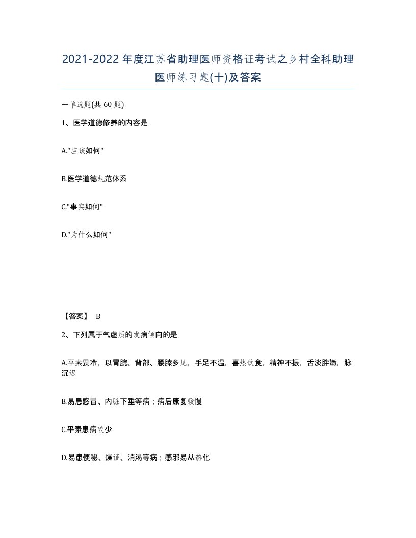 2021-2022年度江苏省助理医师资格证考试之乡村全科助理医师练习题十及答案