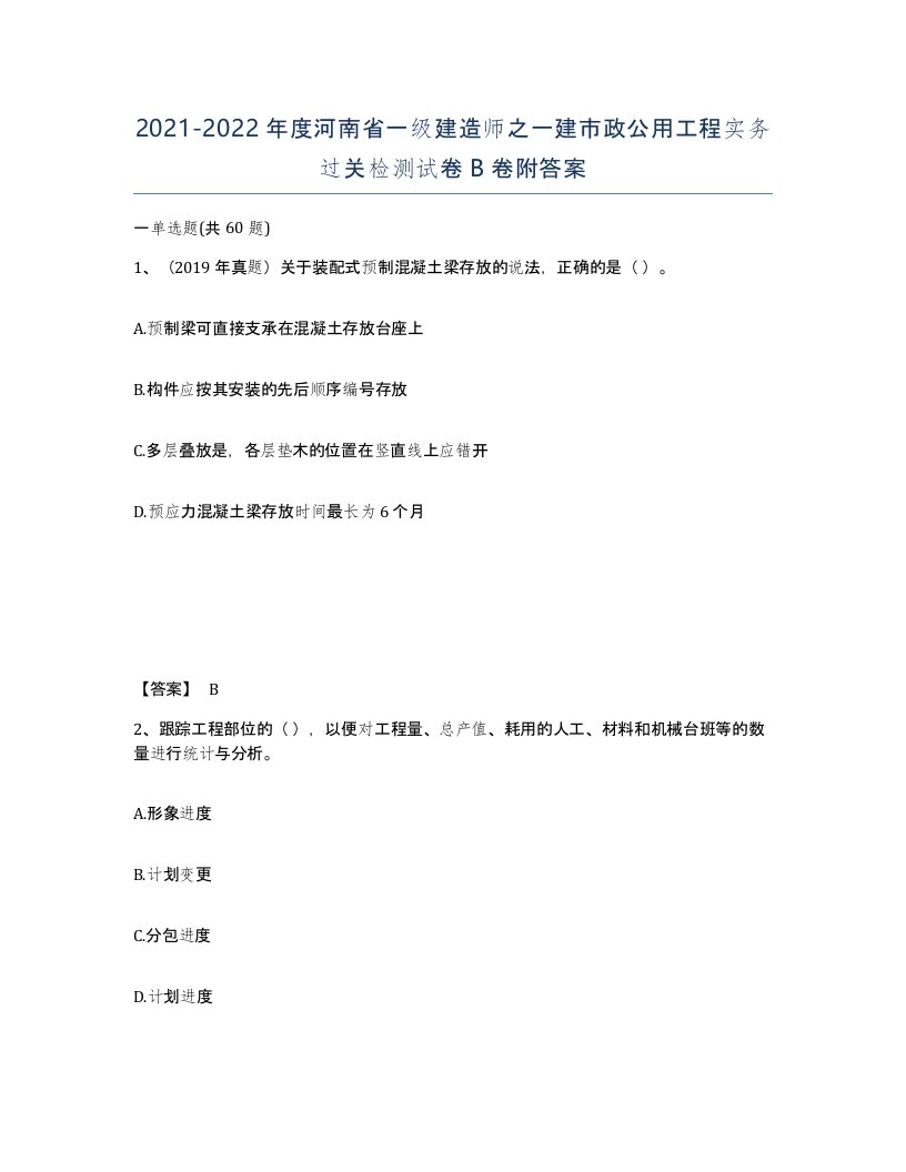 2021-2022年度河南省一级建造师之一建市政公用工程实务过关检测试卷B卷附答案