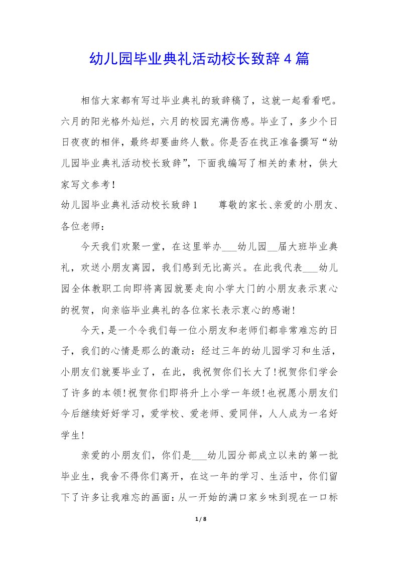 幼儿园毕业典礼活动校长致辞4篇