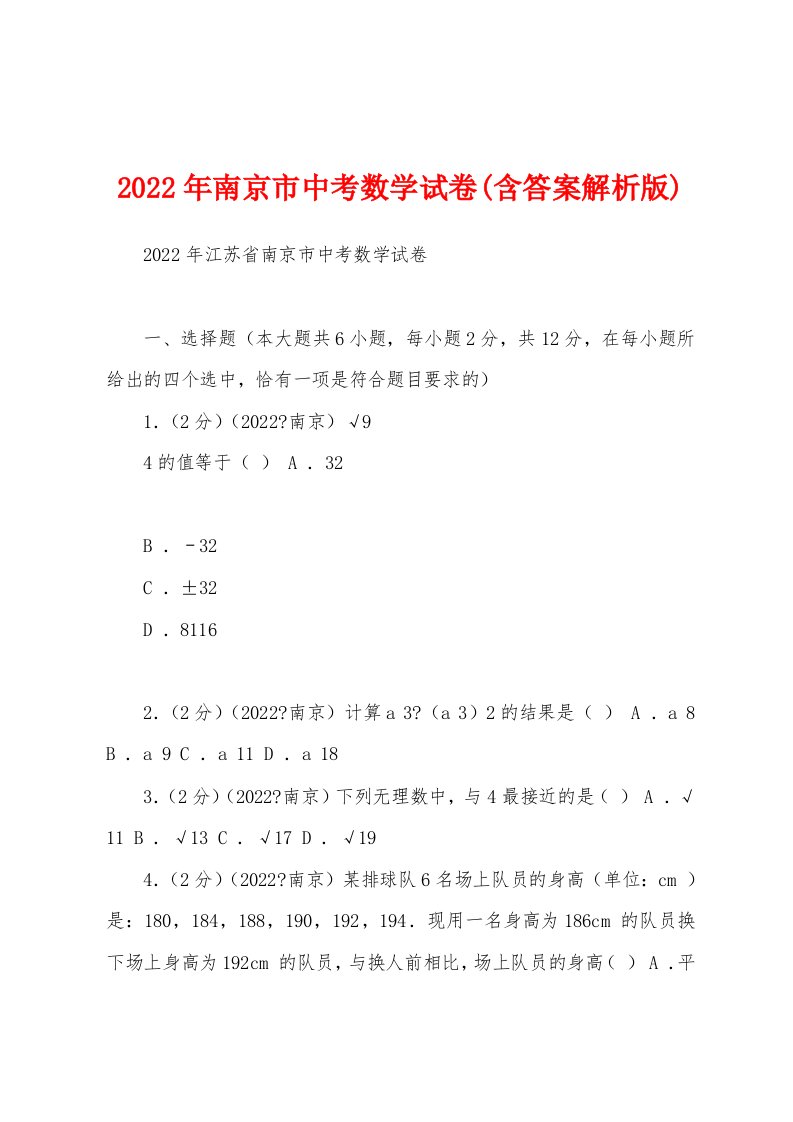 2022年南京市中考数学试卷(含答案解析版)