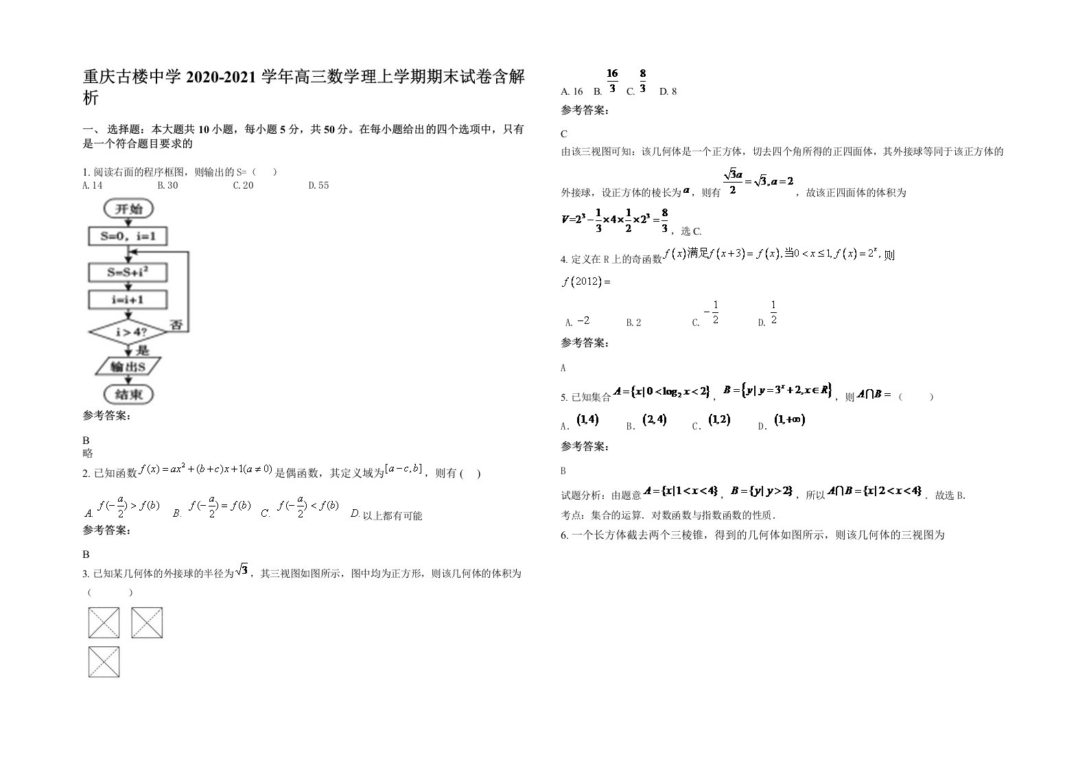 重庆古楼中学2020-2021学年高三数学理上学期期末试卷含解析