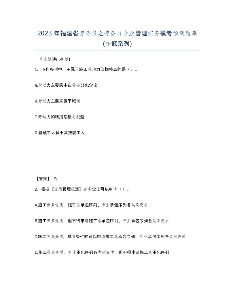 2023年福建省劳务员之劳务员专业管理实务模考预测题库夺冠系列